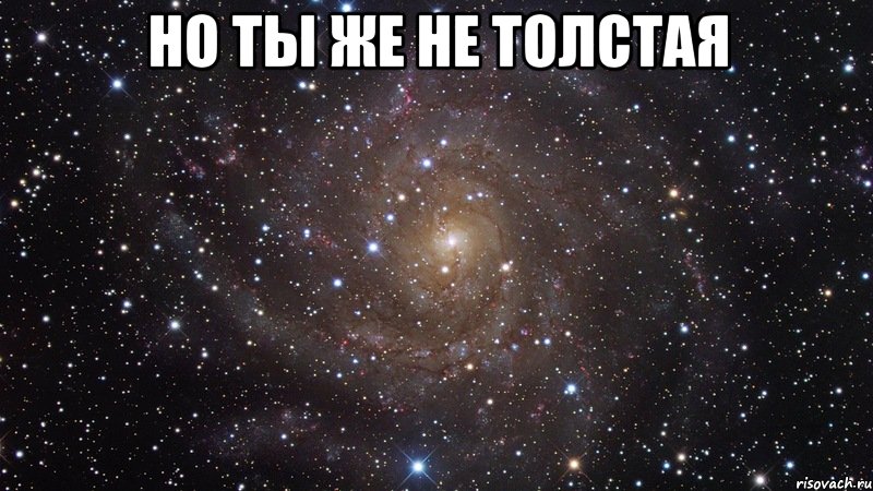 но ты же не толстая , Мем  Космос (офигенно)