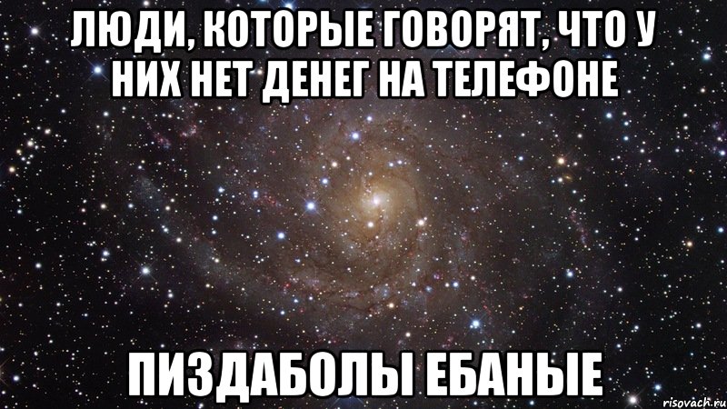 Люди, которые говорят, Что у них нет денег на телефоне Пиздаболы ебаные, Мем  Космос (офигенно)