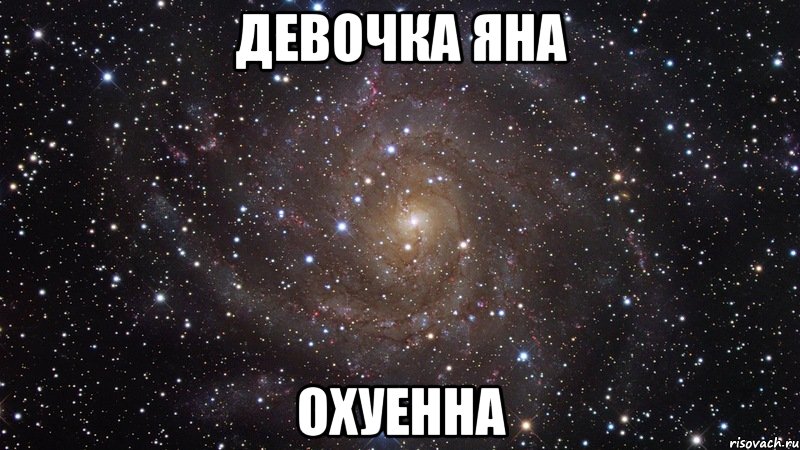 Девочка Яна Охуенна, Мем  Космос (офигенно)