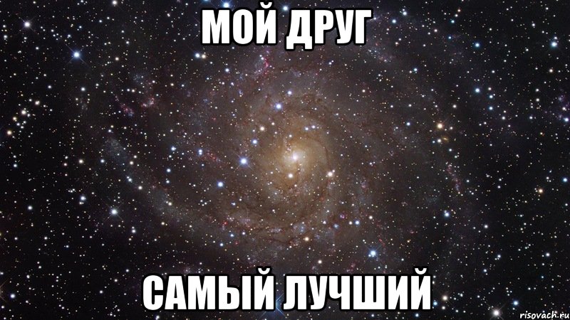 Терпи зая. Зая моя. Зая ты самый лучший. Мой самый лучший друг. Ты моя зая.