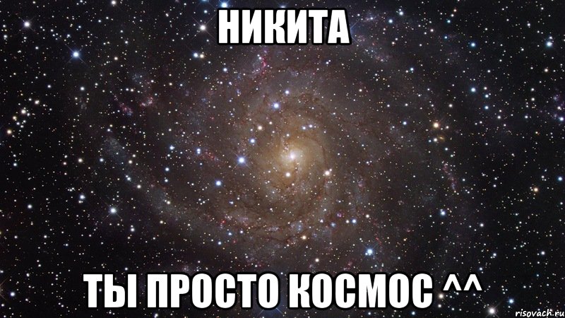 Ты просто космос