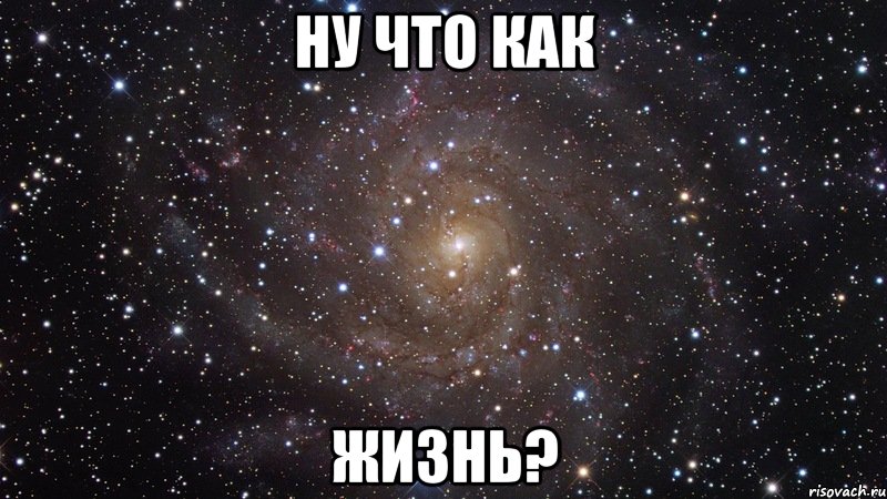 ну что как жизнь?, Мем  Космос (офигенно)