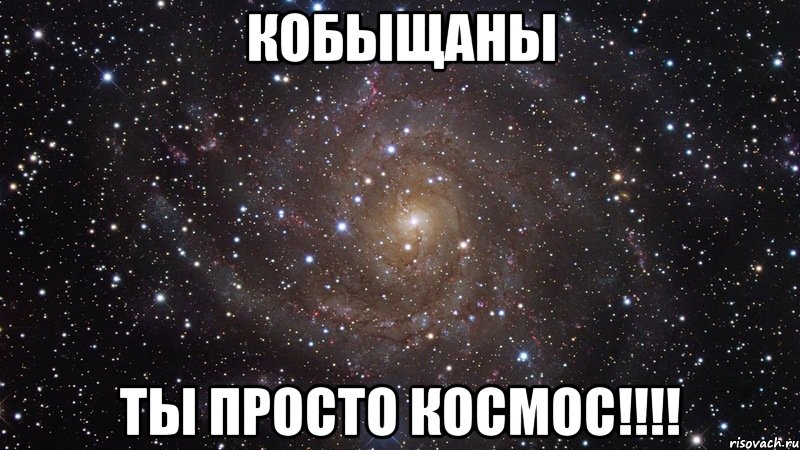 Кобыщаны Ты просто космос!!!!, Мем  Космос (офигенно)