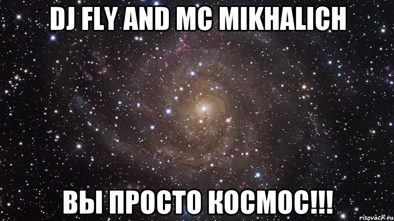 dj Fly and mc Mikhalich Вы просто космос!!!, Мем  Космос (офигенно)