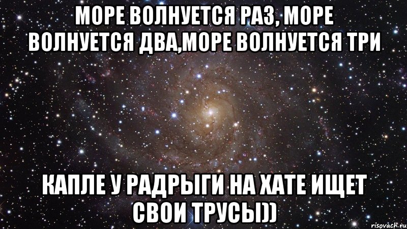 Раз волнуешься. Море волнуется раз Мем. Море волнуется два. Море волнуется раз море волнуется два море волнуется три. Море волнуется раз стихотворение.