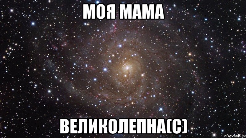 Моя мама великолепна(с), Мем  Космос (офигенно)