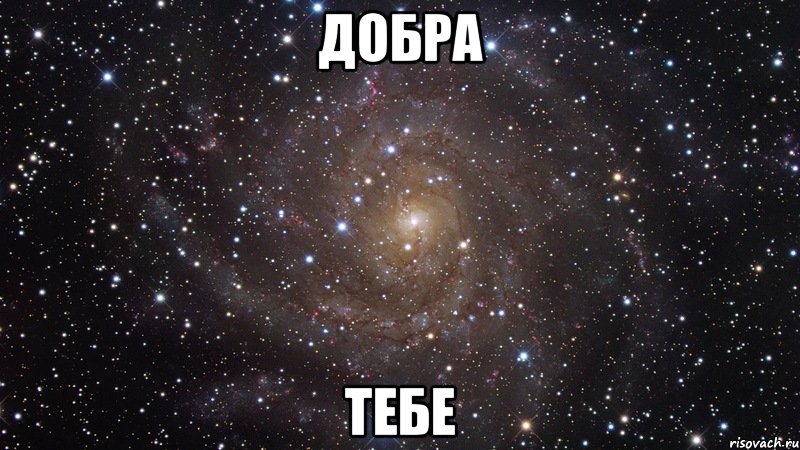 добра ТЕБЕ, Мем  Космос (офигенно)