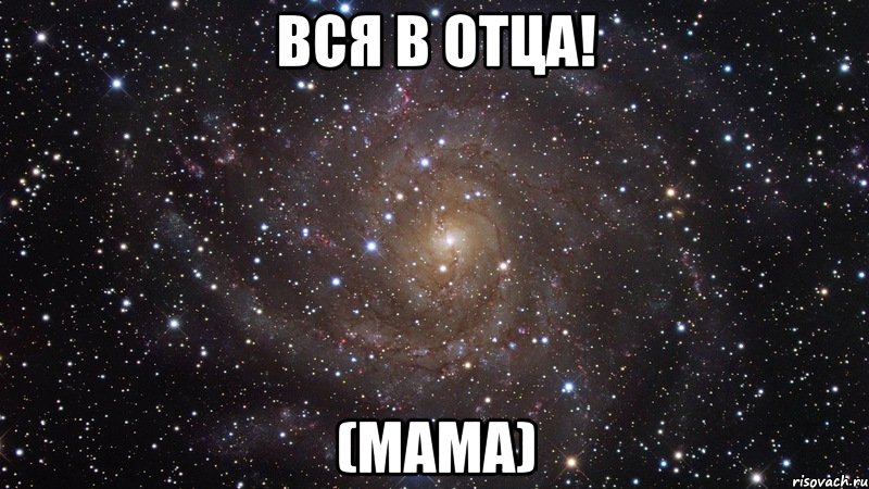 Вся в отца! (мама), Мем  Космос (офигенно)