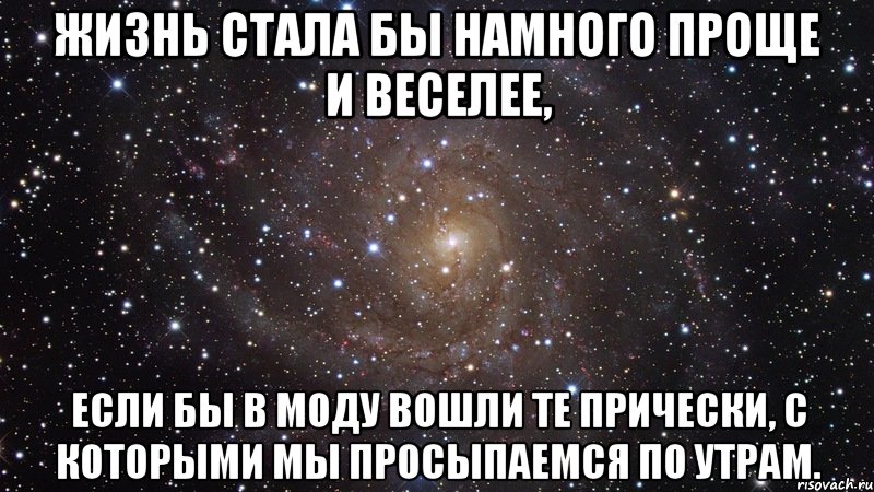 На много проще. Стала жизнь намного короче. Жизнь стала бы намного проще если бы в моду вошли те прически. Намного проще. А жизнь стала бы намного проще.