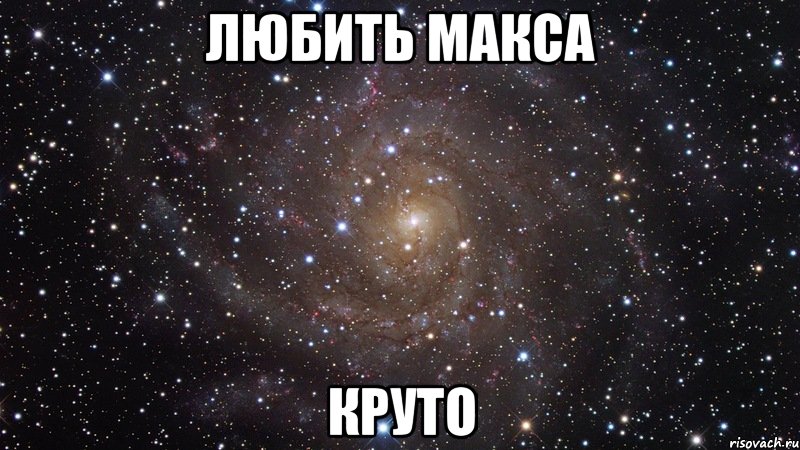 Любить Макса Круто