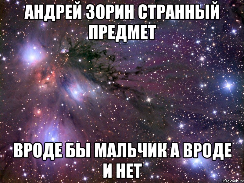 андрей зорин странный предмет вроде бы мальчик а вроде и нет, Мем Космос