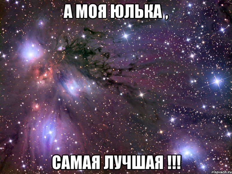 а моя юлька , самая лучшая !!!, Мем Космос