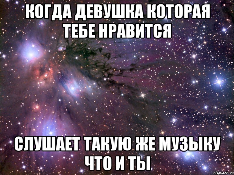 Тебе нравится