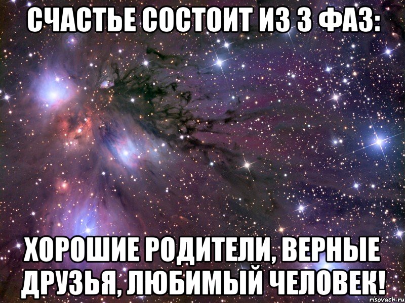 счастье состоит из 3 фаз: хорошие родители, верные друзья, любимый человек!, Мем Космос