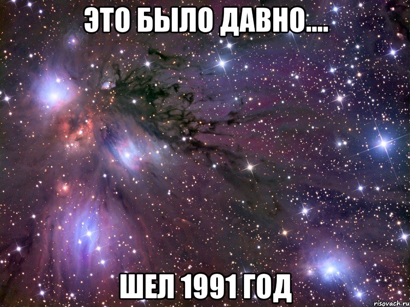 это было давно.... шел 1991 год, Мем Космос