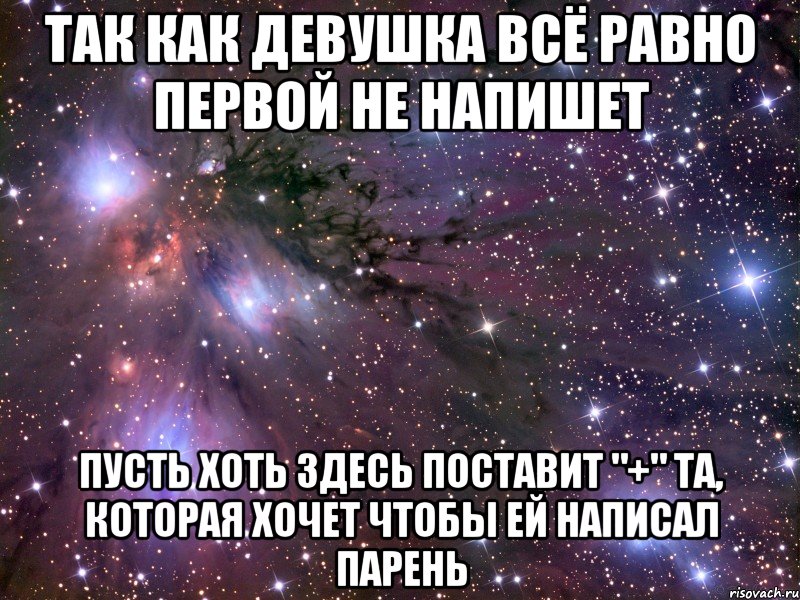 Закончила писать. Одна девочка написала парню первой. Девушке все равно. Всёравно или всё. Пусть напишет.