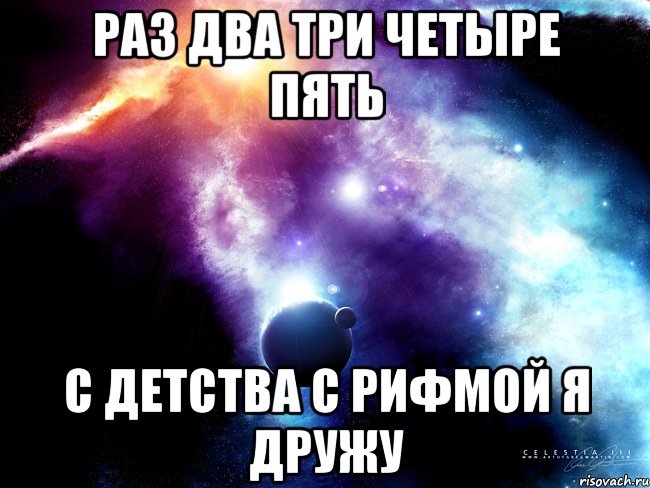 Не дружи со мной. С детства с рифмой я дружу. Раз два три с рифмой я дружу. Раз два три с детства с рифмой я дружу. Раз два три четыре пять с детства с рифмой не дружу.