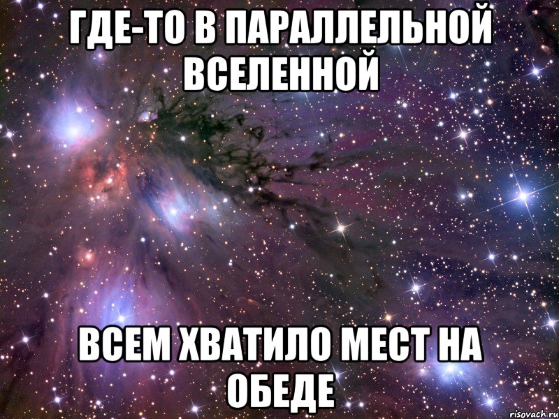 где-то в параллельной вселенной всем хватило мест на обеде, Мем Космос