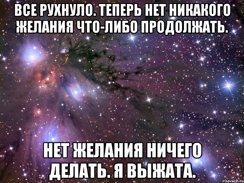 Отсутствие сил и желания что либо делать. Нет никакого желания. Почему нет желания. Нет желания что либо делать. Нет желания для чего либо.