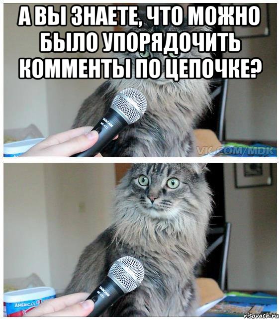 а вы знаете, что можно было упорядочить комменты по цепочке? , Комикс  кот с микрофоном