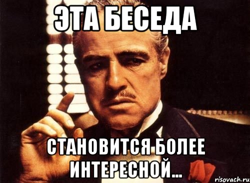 Немного стало. Интересные мемы. Интересно Мем. Диалог крестного отца. Интересует Мем.