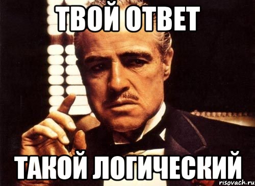 Твой ответ. Мемы логично крестный отец. Г логика Мем. Логичная логика Мем собака.