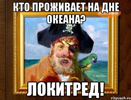 Мем кто проживает на дне океана