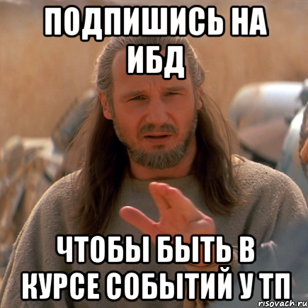 Он в курсе событий. Квай-Гон на обои. ТП Мем. В курсе событий Мем. Мемы про ТП.