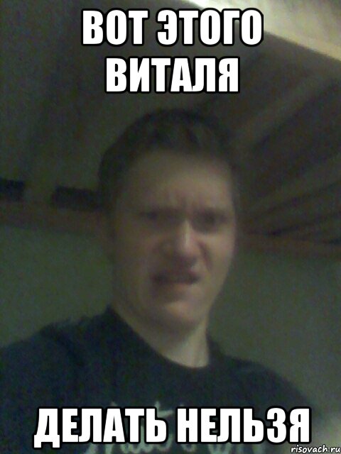 Виталь ты чего мне же нельзя. Виталя мемы. Мем я Виталя. Мемы с Виталей. Виталя лох.