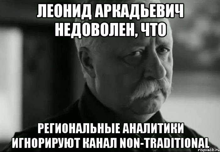 леонид аркадьевич недоволен, что региональные аналитики игнорируют канал non-traditional, Мем Не расстраивай Леонида Аркадьевича