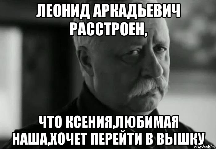 Хочу перейти. Мемы про Леонида. Гнусный Леонид Аркадьевич. Леонид Аркадьевич дети. Родос Леонид Аркадьевич.