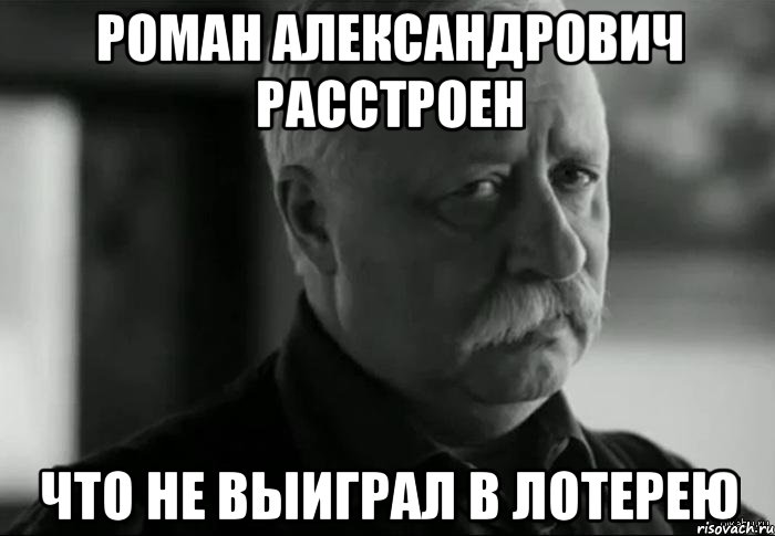 Роман Александрович расстроен что не выиграл в лотерею, Мем Не расстраивай Леонида Аркадьевича