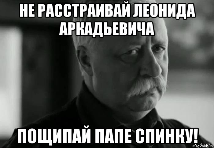 Не расстраивай Леонида Аркадьевича пощипай папе спинку!, Мем Не расстраивай Леонида Аркадьевича