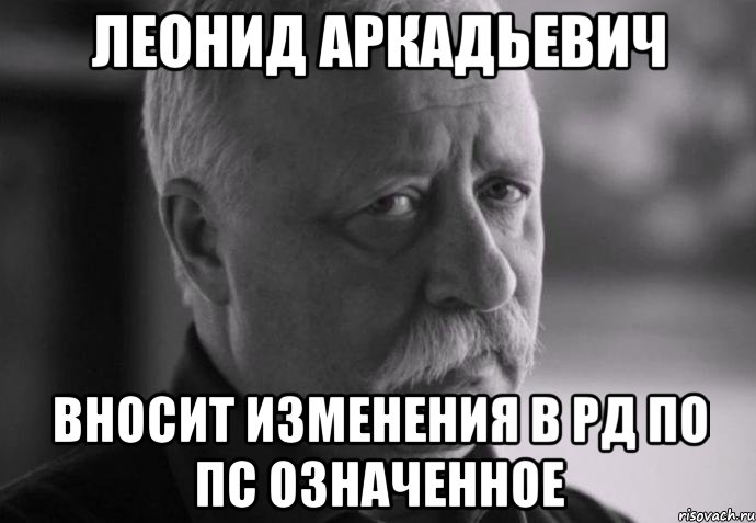 леонид аркадьевич вносит изменения в рд по пс означенное, Мем Не расстраивай Леонида Аркадьевича