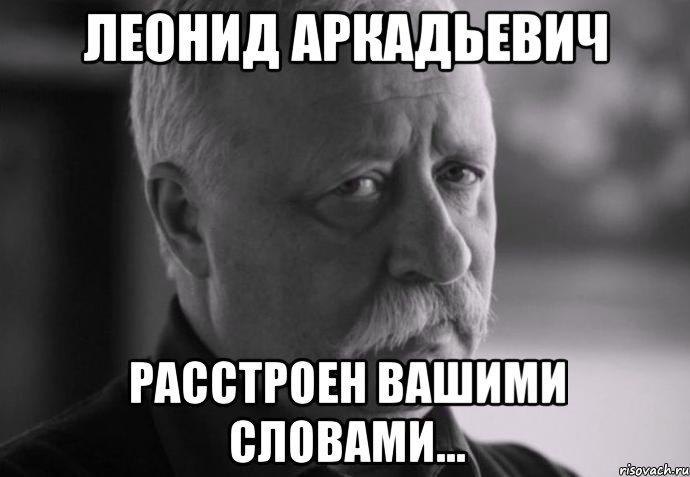 леонид аркадьевич расстроен вашими словами..., Мем Не расстраивай Леонида Аркадьевича