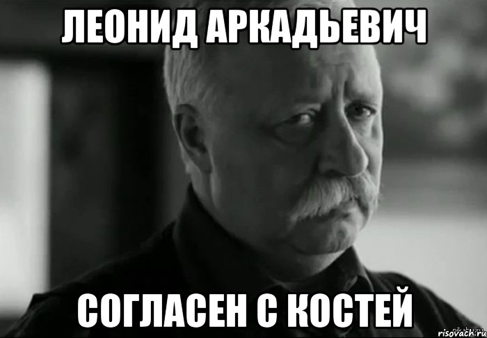 леонид аркадьевич согласен с костей, Мем Не расстраивай Леонида Аркадьевича