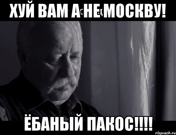 хуй вам а не москву! ёбаный пакос!!!, Мем Не расстраивай Леонида Аркадьевича