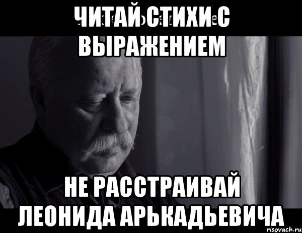 читай стихи с выражением не расстраивай Леонида Арькадьевича, Мем Не расстраивай Леонида Аркадьевича