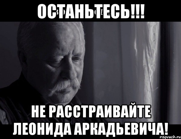 Расстроена как пишется. Не расстраивай Леонида Аркадьевича. Леонид Аркадьевич Мем. Не расстраивайте Леонида Аркадьевича Мем. Не расстраивай Леонида Аркадьевича в плаще.