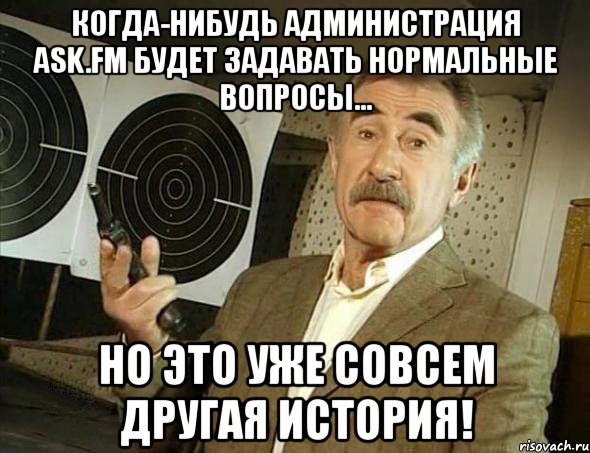 когда-нибудь администрация ask.fm будет задавать нормальные вопросы... но это уже совсем другая история!