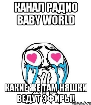 канал радио baby world какие же там няшки ведут эфиры!, Мем Влюбленный