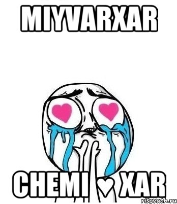 miyvarxar chemi ♥ xar, Мем Влюбленный