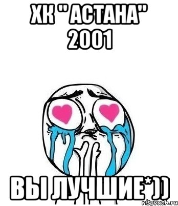 хк " астана" 2001 вы лучшие*))