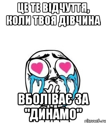 це те відчуття, коли твоя дівчина вболіває за "динамо", Мем Влюбленный