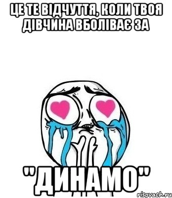 це те відчуття, коли твоя дівчина вболіває за "динамо", Мем Влюбленный