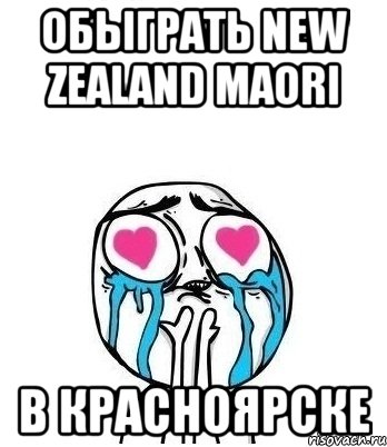 обыграть new zealand maori в красноярске