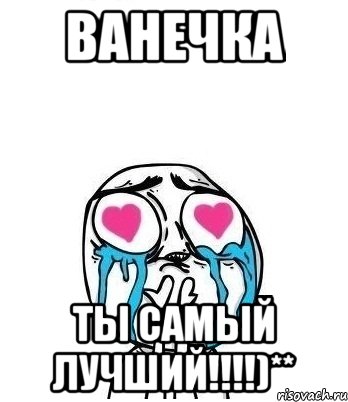 ванечка ты самый лучший!!!)**, Мем Влюбленный