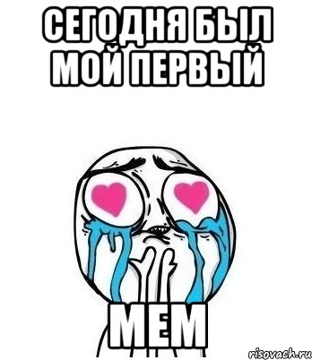 сегодня был мой первый мем, Мем Влюбленный