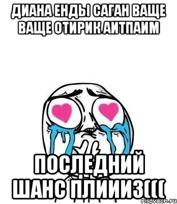 диана енды саган ваще ваще отирик аитпаим последний шанс плиииз(((, Мем Влюбленный