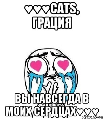 ♥♥♥CATS, Грация Вы навсегда в моих сердцах♥♥♥